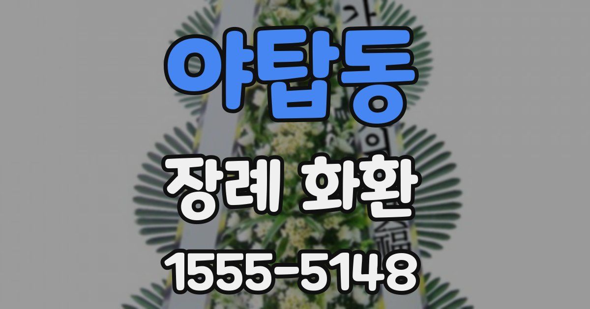 야탑동 장례 화환