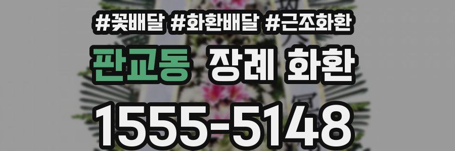 판교동 장례 화환