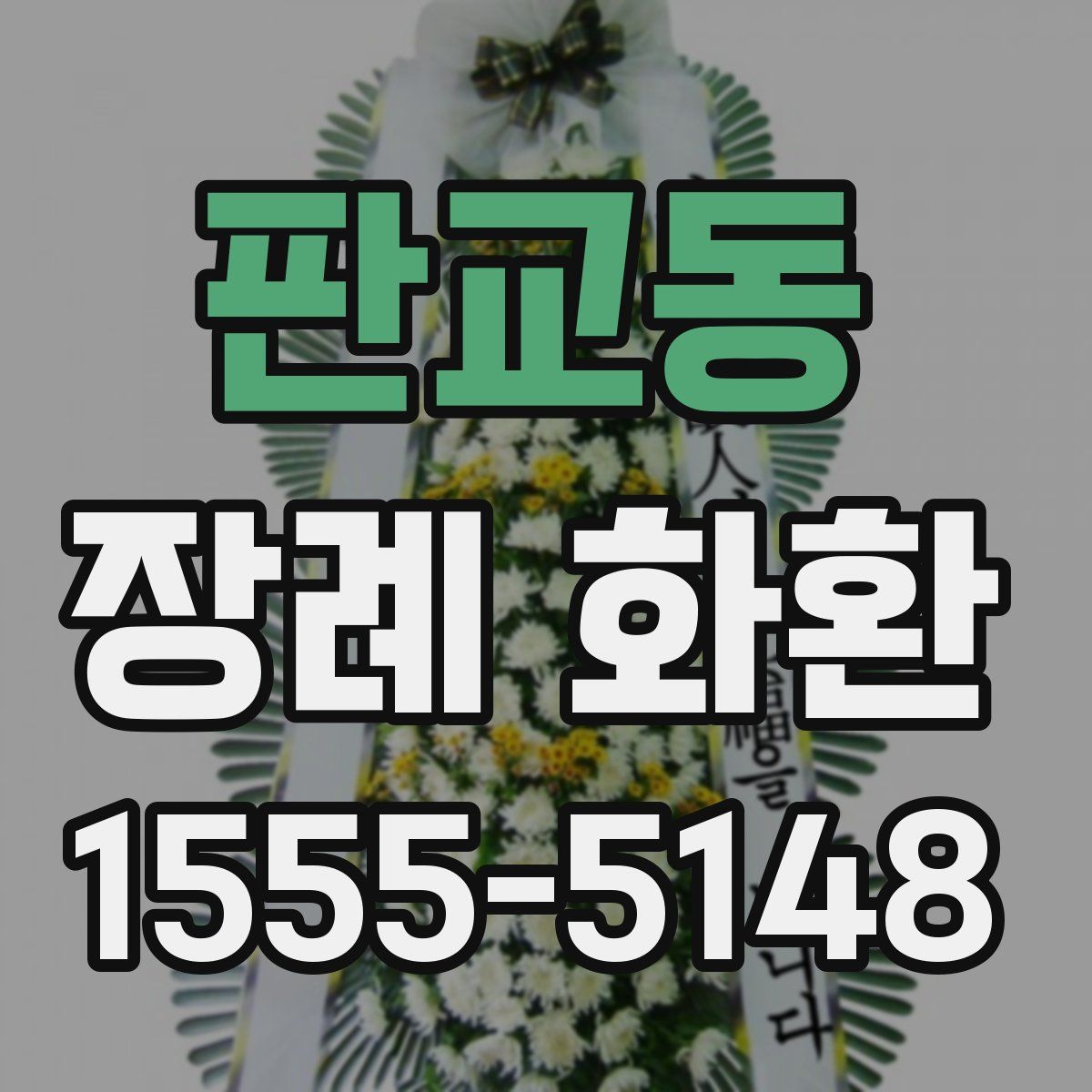 판교동 장례 화환