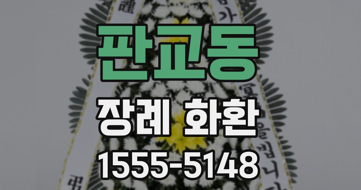 판교동 장례 화환