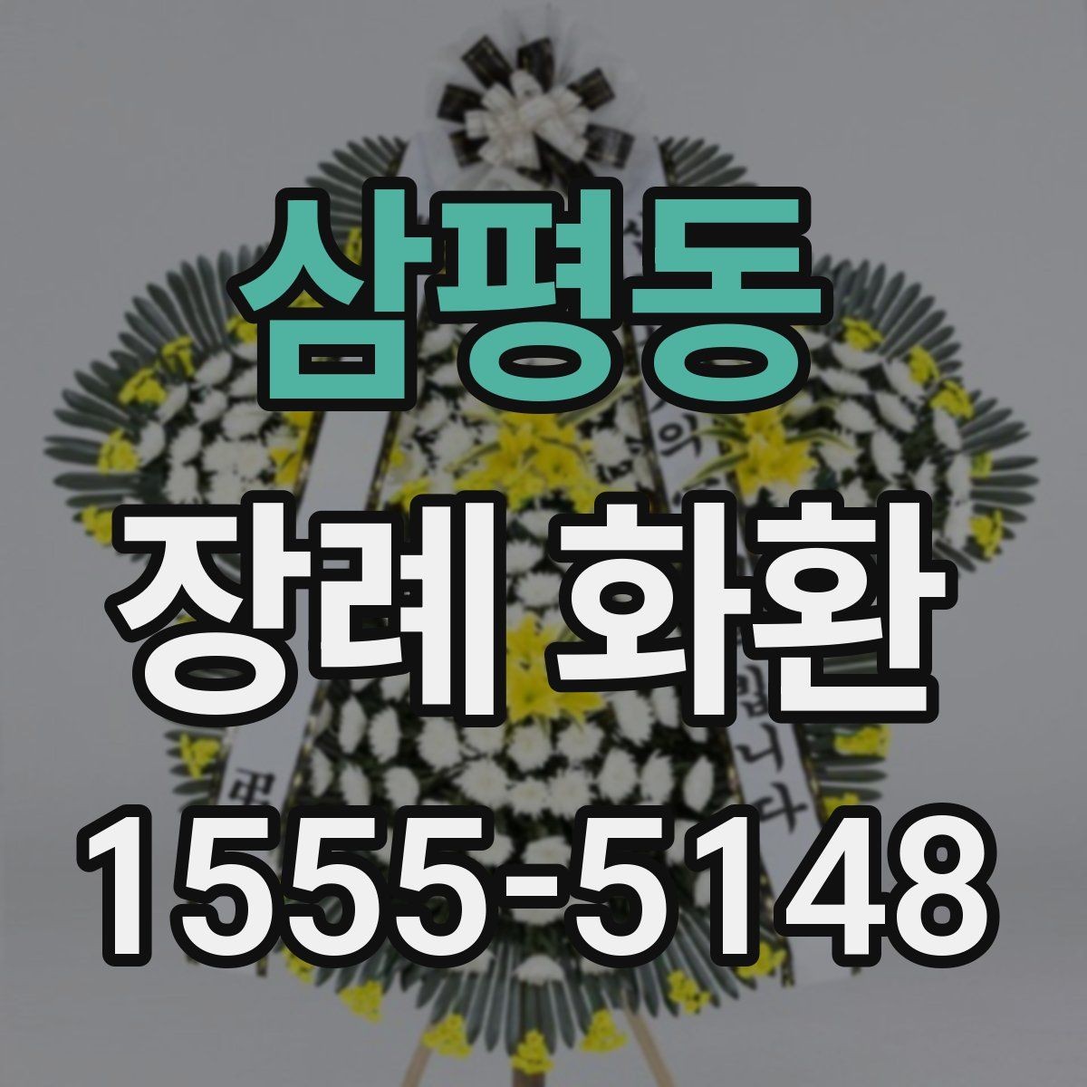 삼평동 장례 화환 문구 예절을 지키는 기본