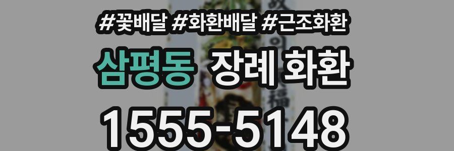 삼평동 장례 화환
