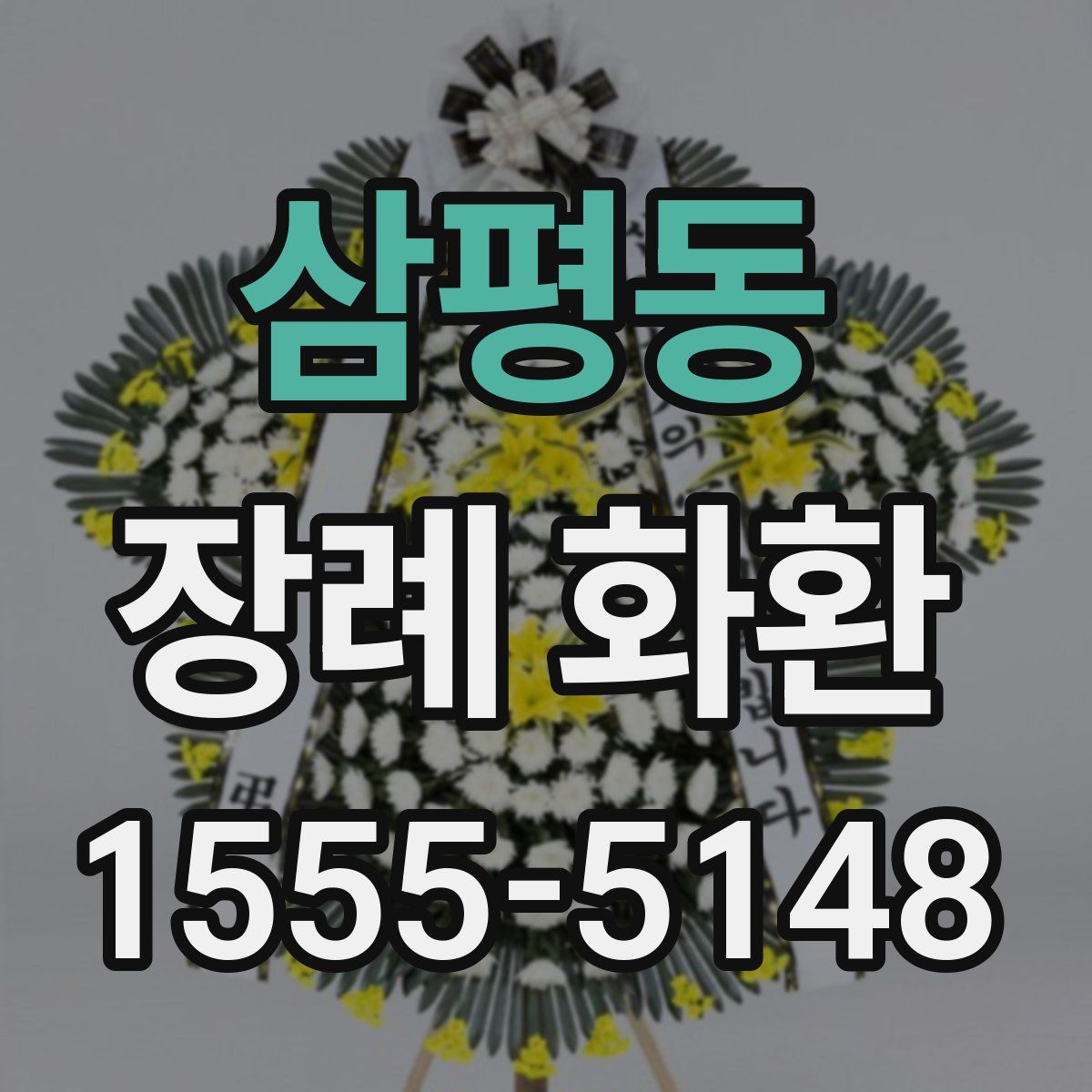 삼평동 장례 화환
