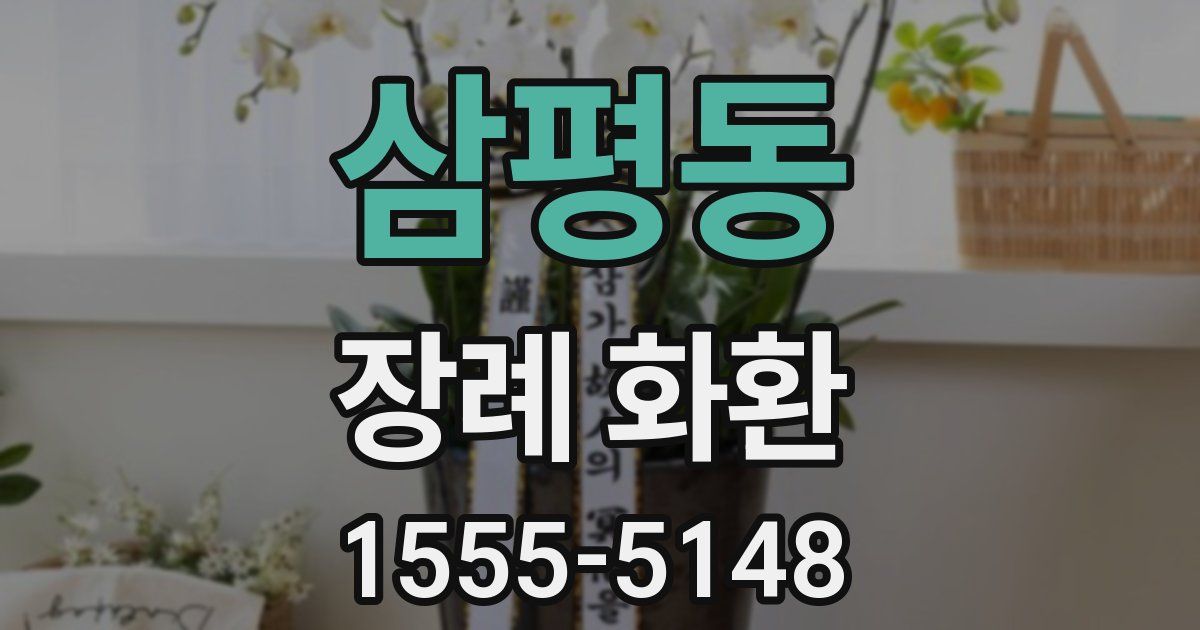 삼평동 장례 화환