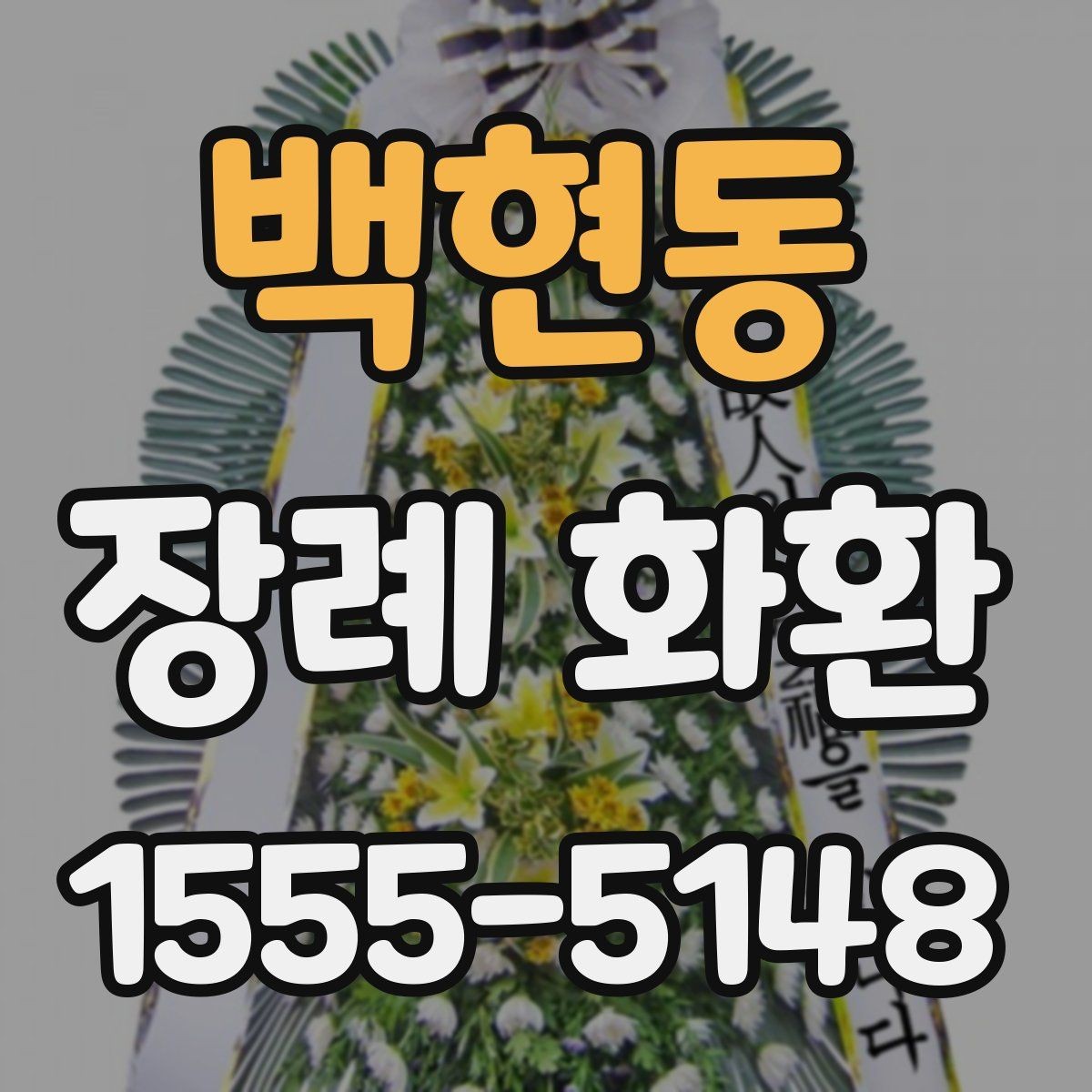 백현동 장례 화환 문구 작성 시 이름 표기 예시