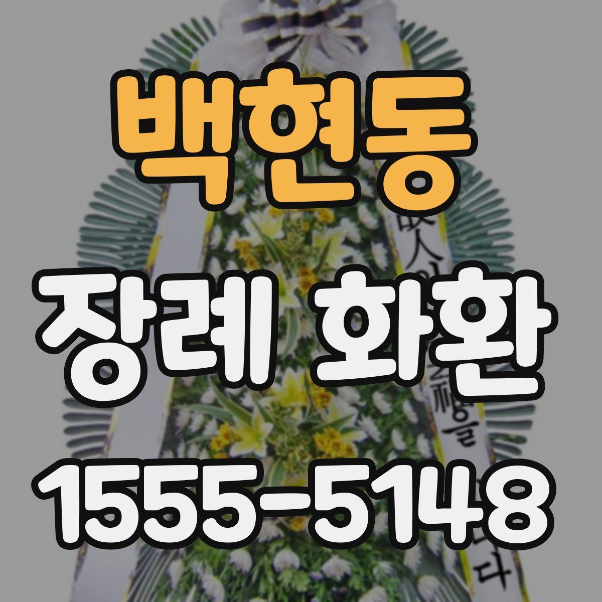 백현동 장례 화환