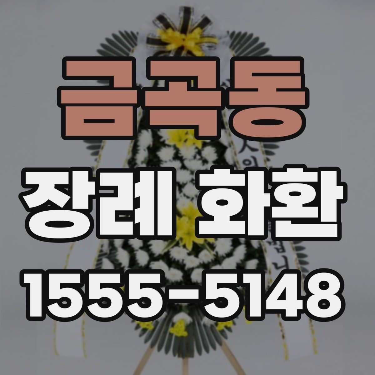 금곡동 장례 화환 문구 예시와 작성 요령