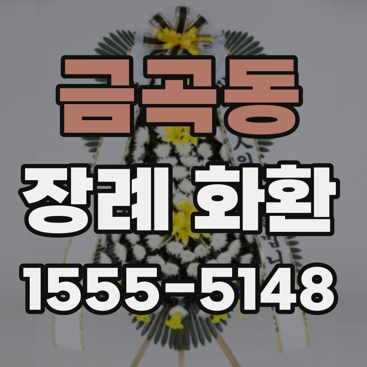 금곡동 장례 화환