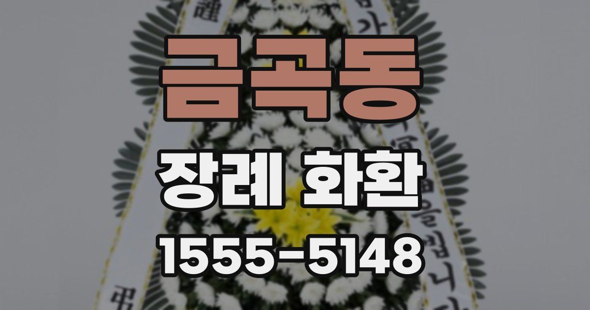 금곡동 장례 화환
