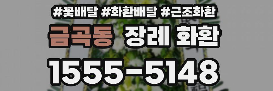 금곡동 장례 화환