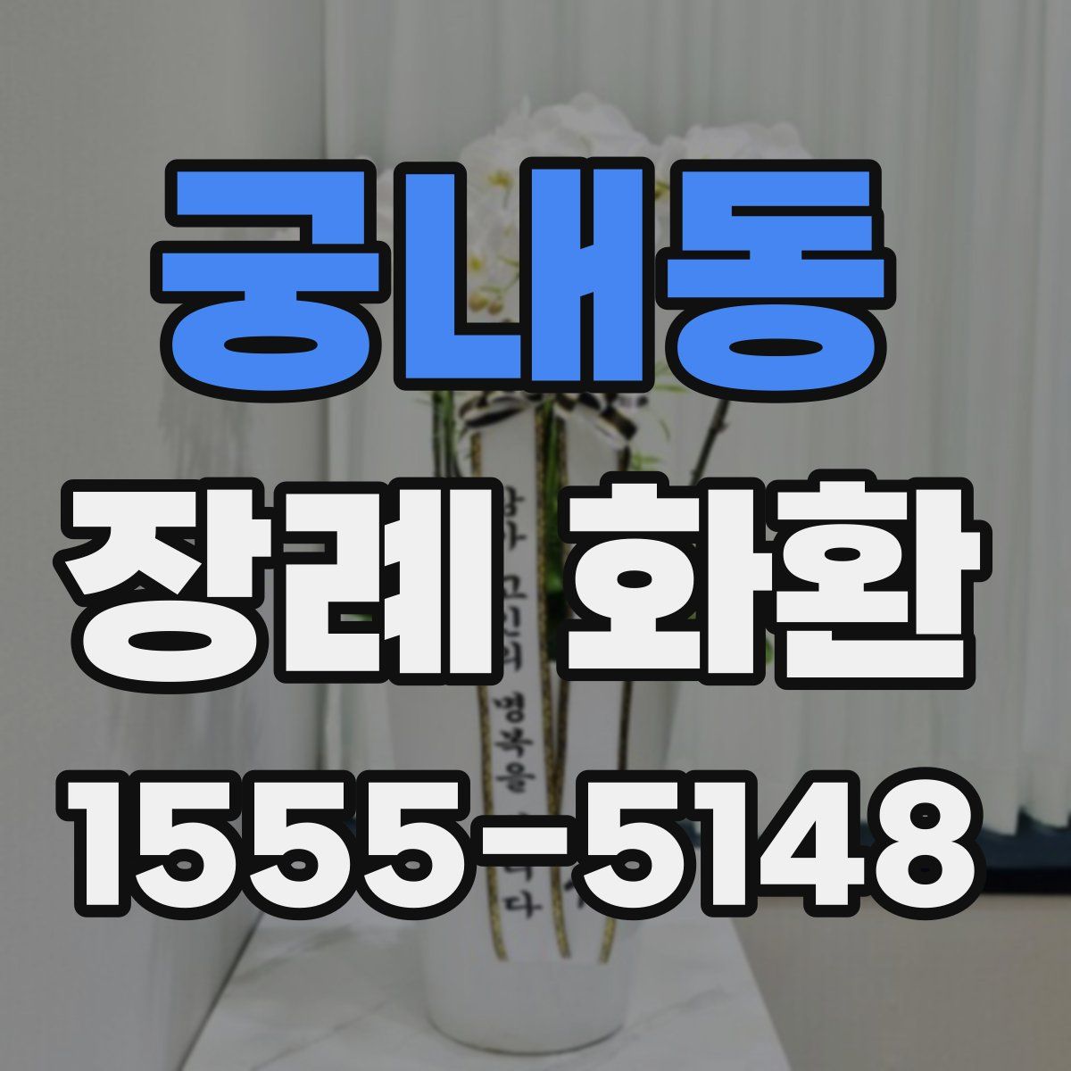 궁내동 장례 화환
