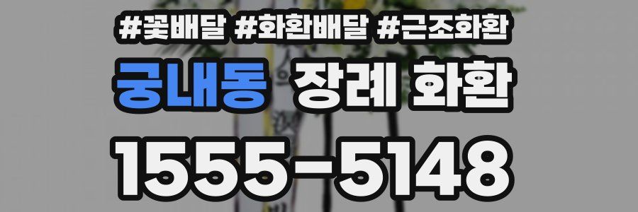 궁내동 장례 화환