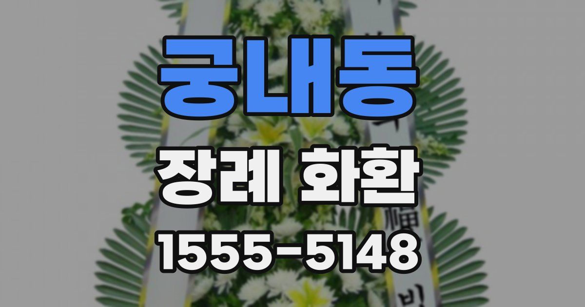 궁내동 장례 화환