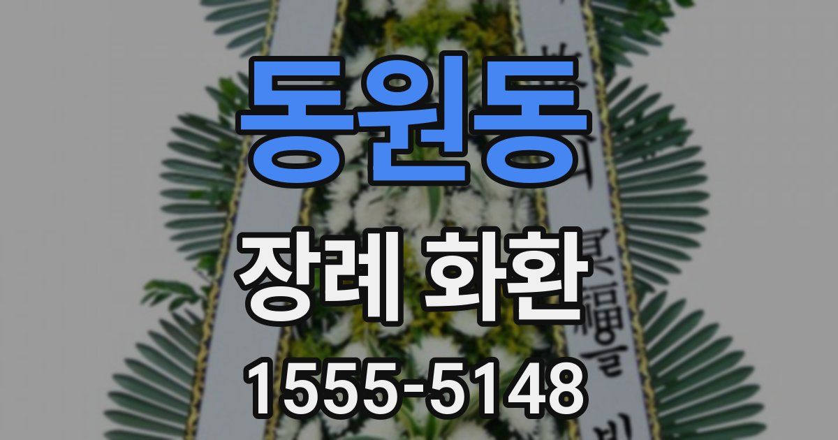 동원동 장례 화환