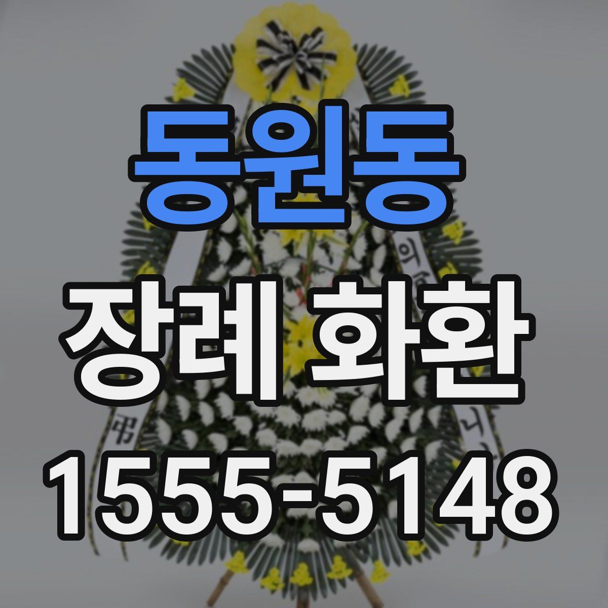 동원동 장례 화환