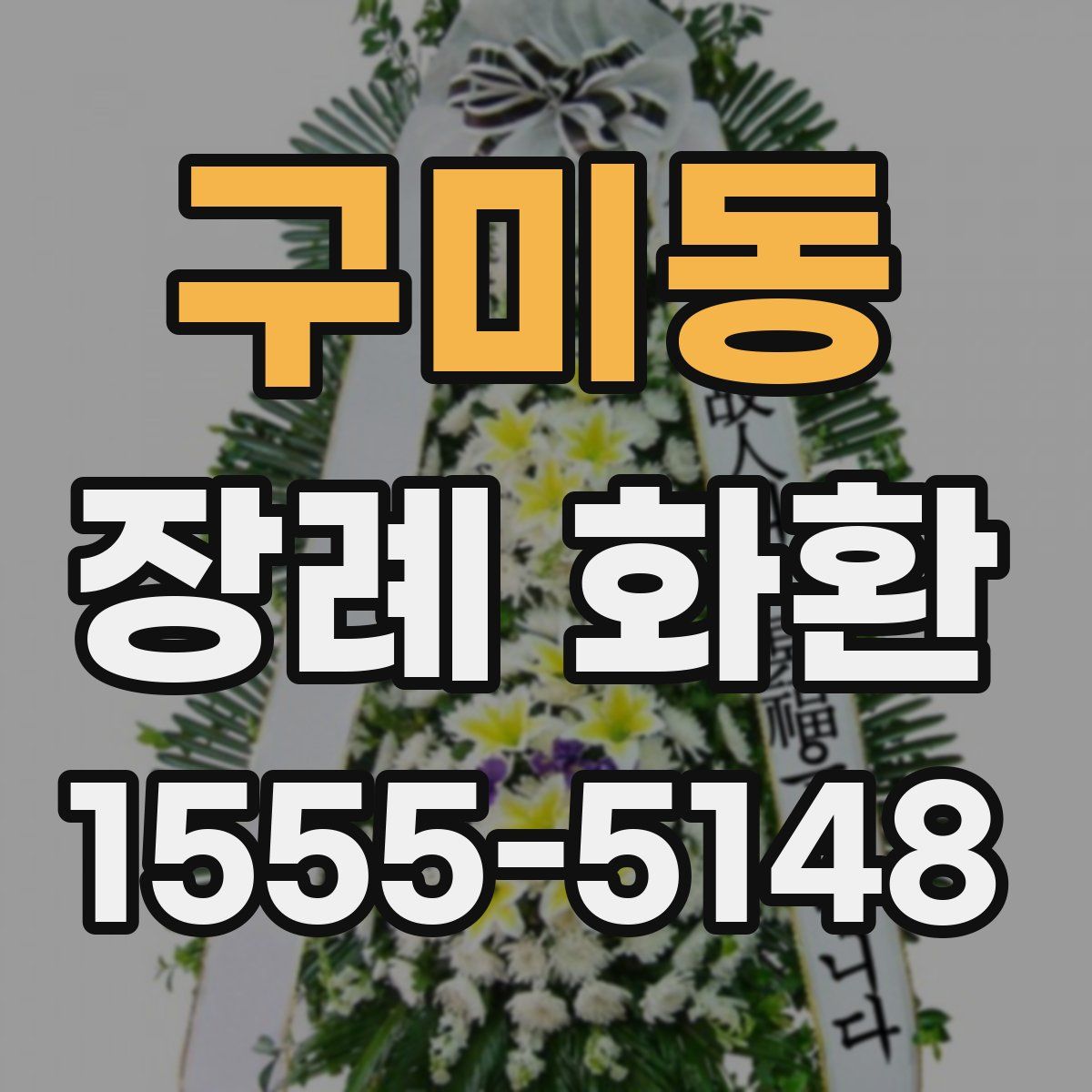 구미동 장례 화환