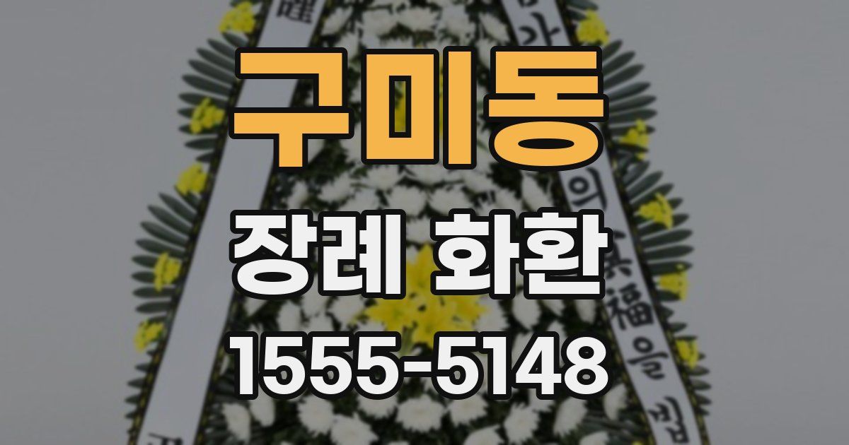 구미동 장례 화환