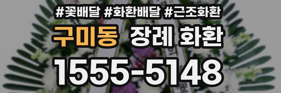 구미동 장례 화환