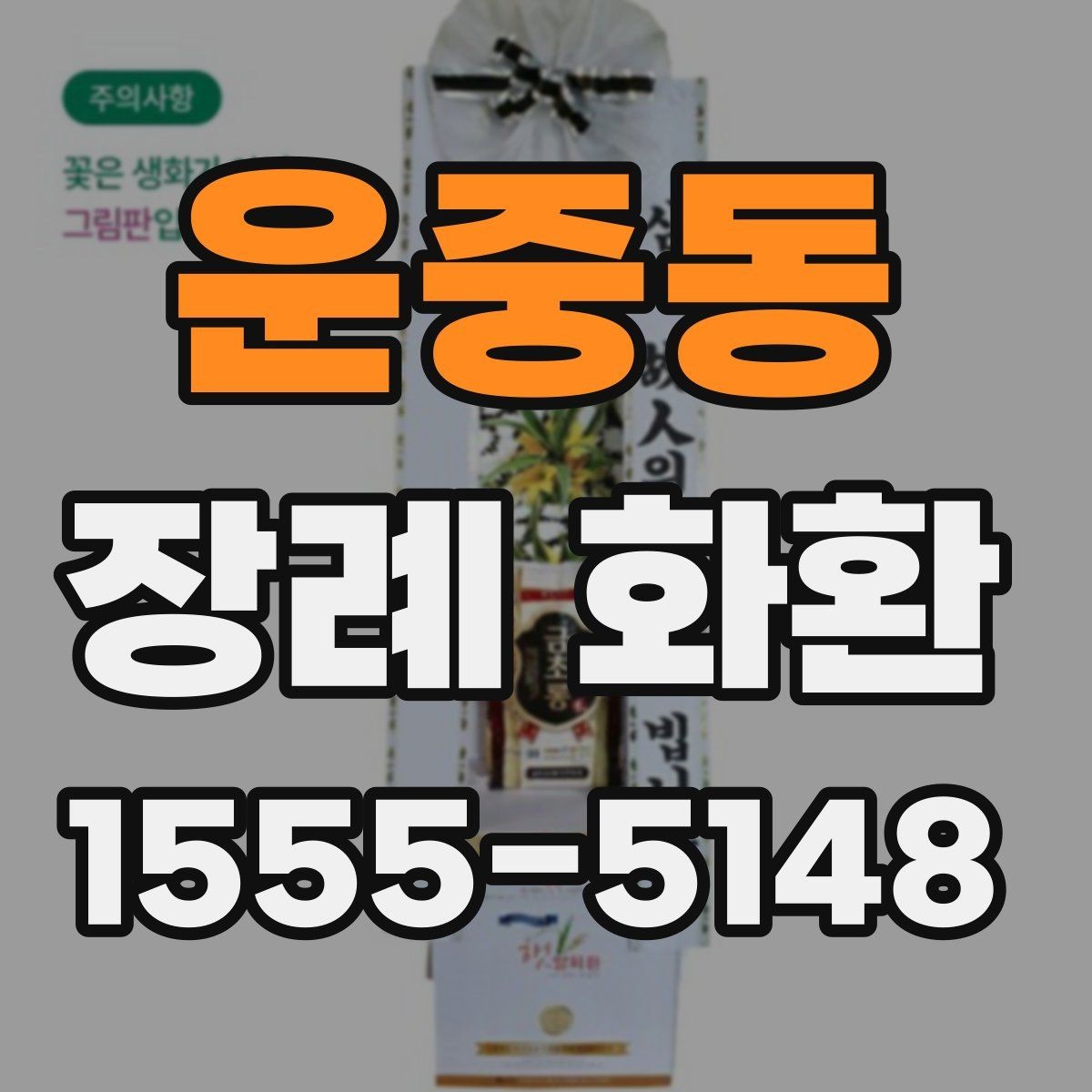 운중동 장례 화환 빈소에 어울리는 크기와 형식