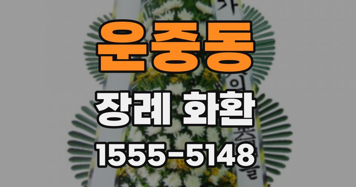 운중동 장례 화환