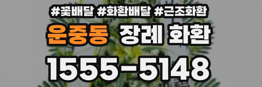 운중동 장례 화환