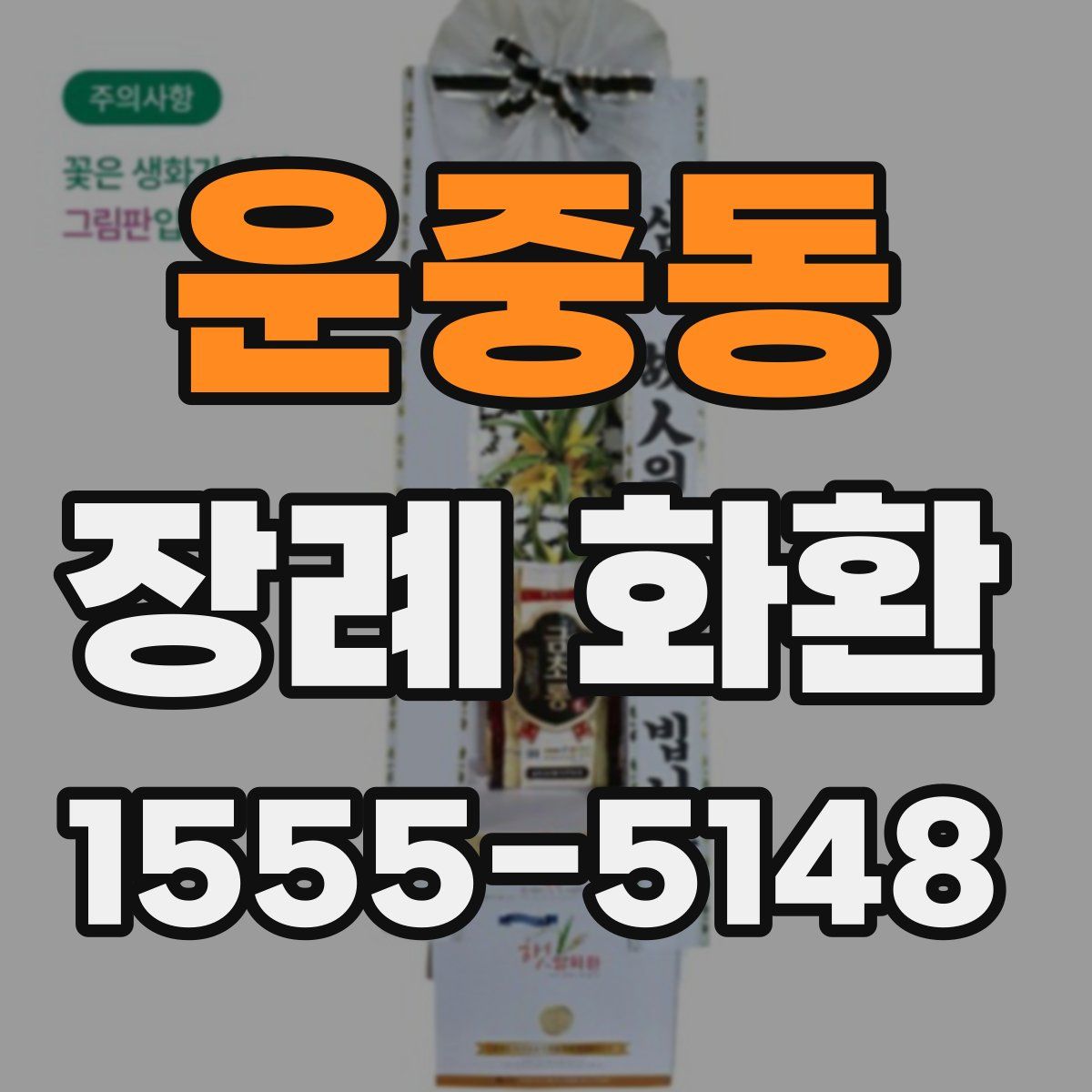 운중동 장례 화환