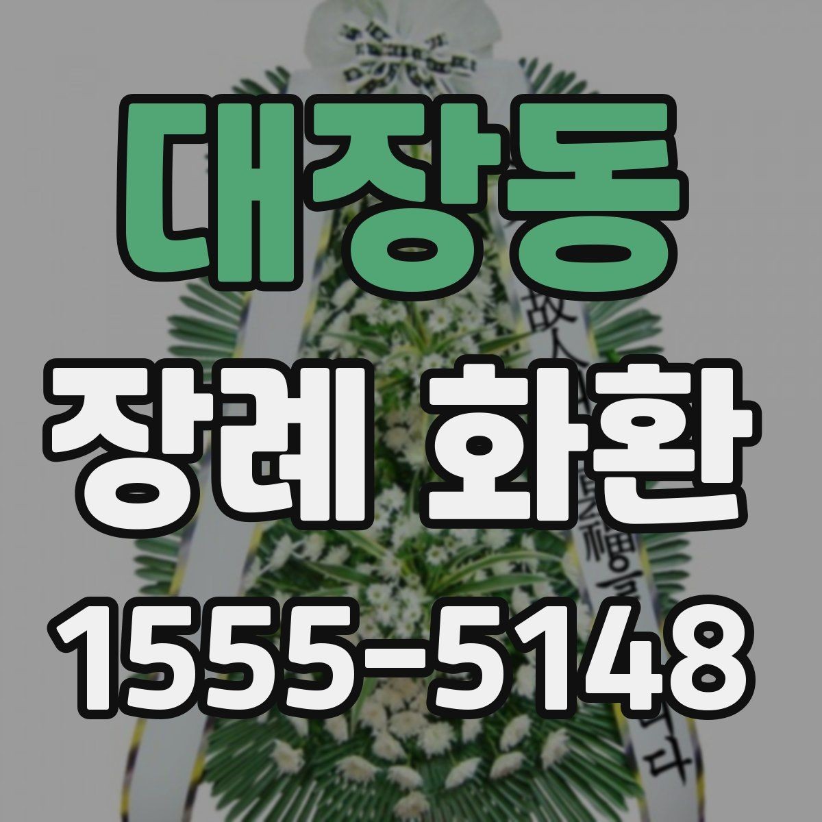 대장동 장례 화환 빈소 규모에 따른 차이 방법