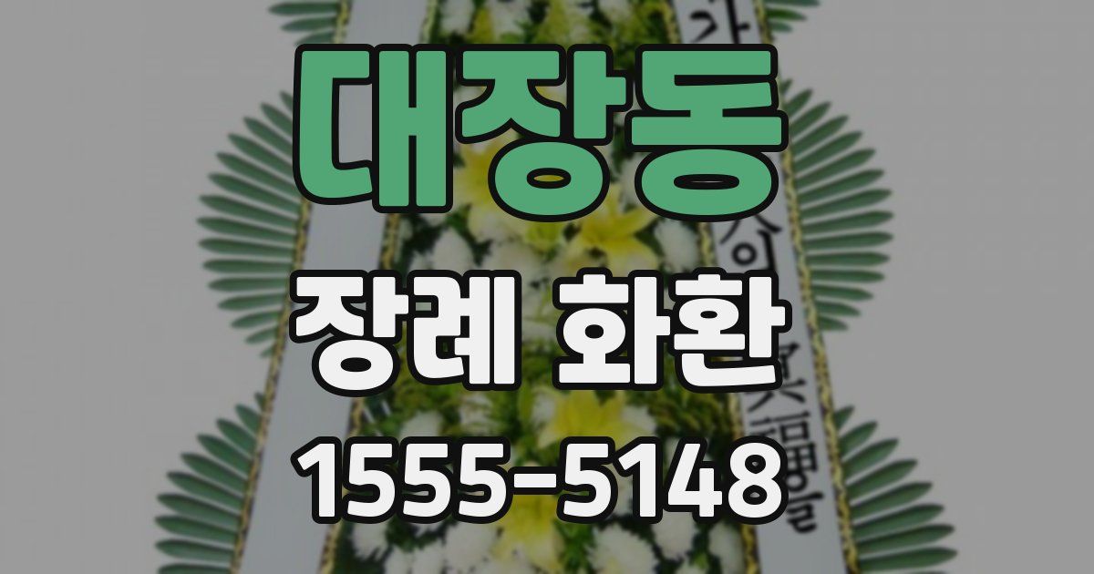 대장동 장례 화환