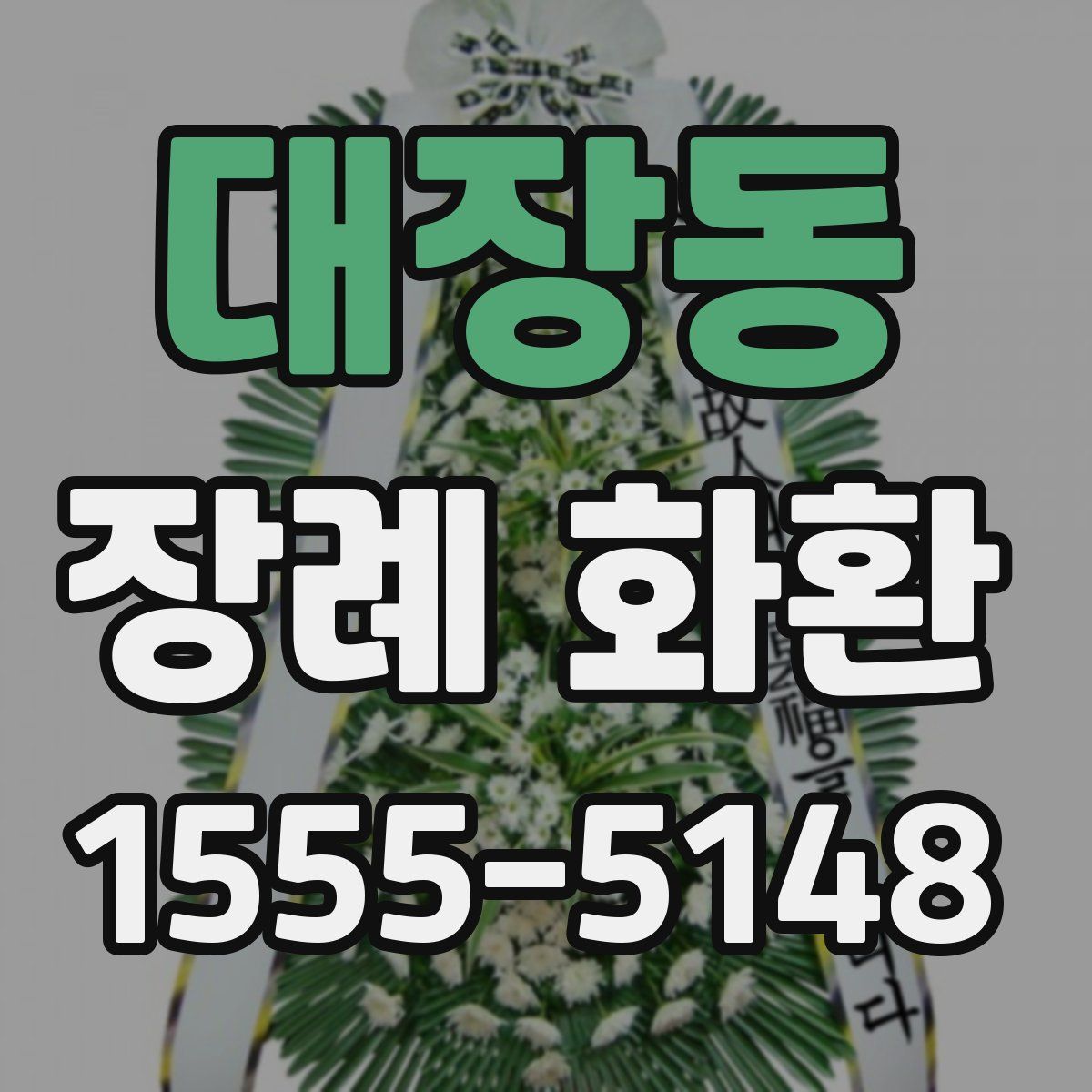 대장동 장례 화환