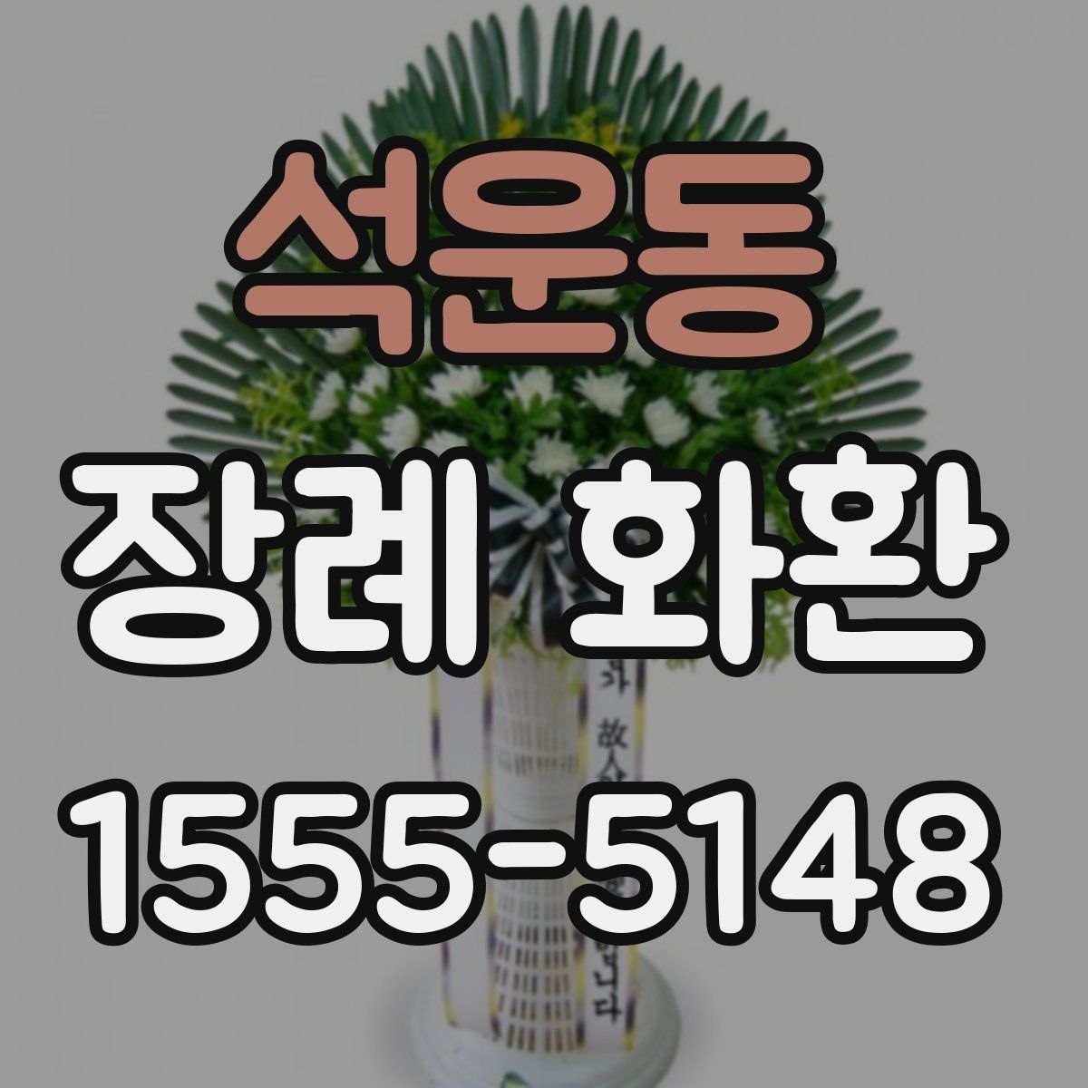 석운동 장례 화환