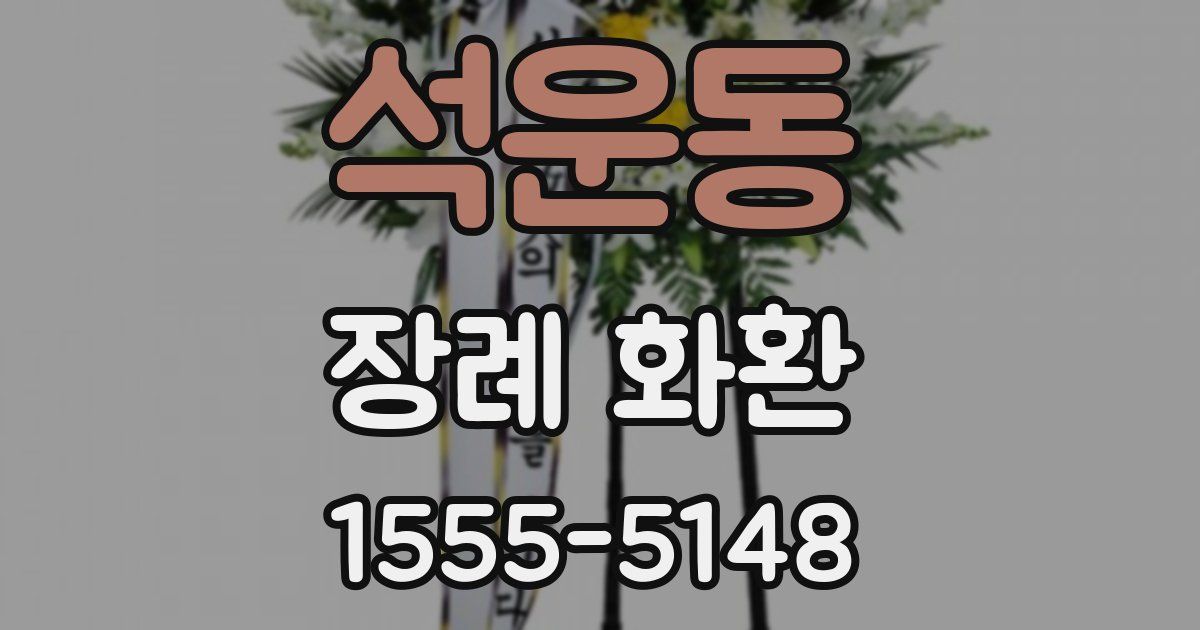 석운동 장례 화환