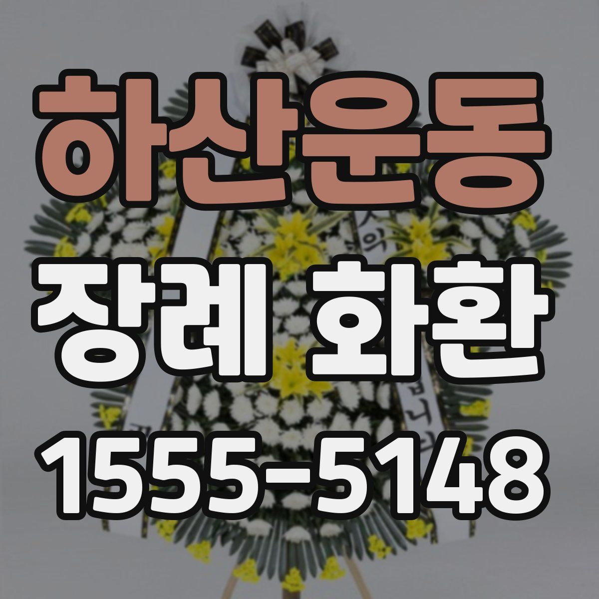 하산운동 장례 화환