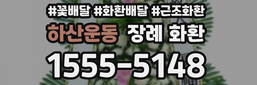 하산운동 장례 화환