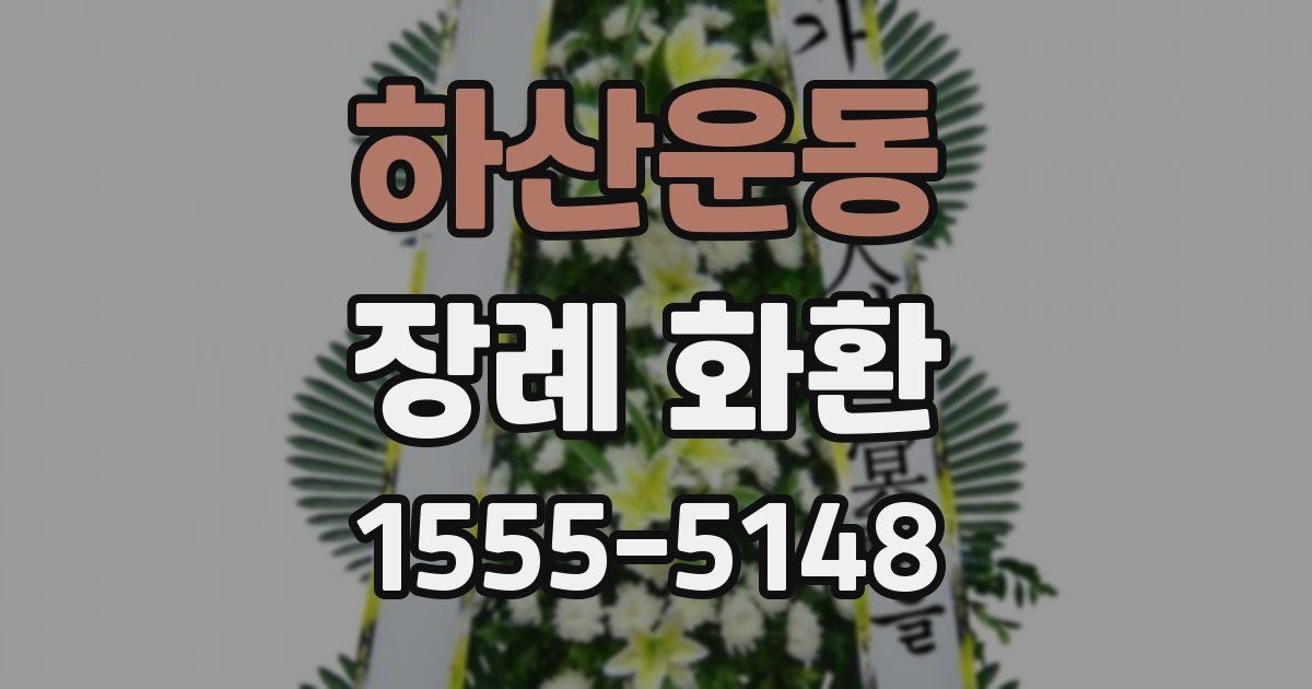 하산운동 장례 화환