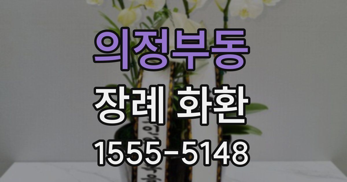 의정부동 장례 화환