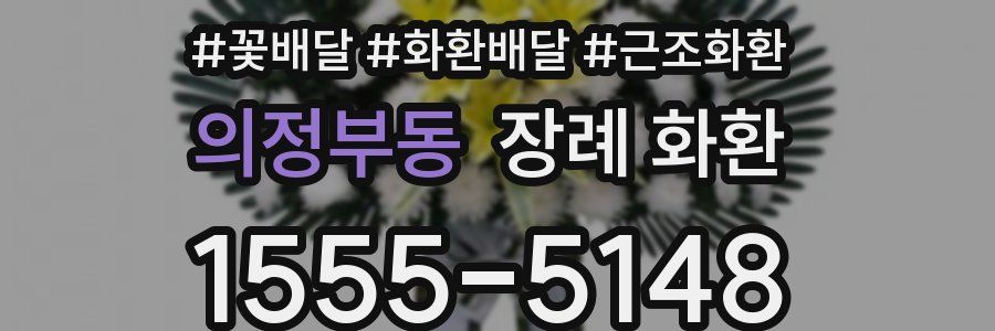 의정부동 장례 화환
