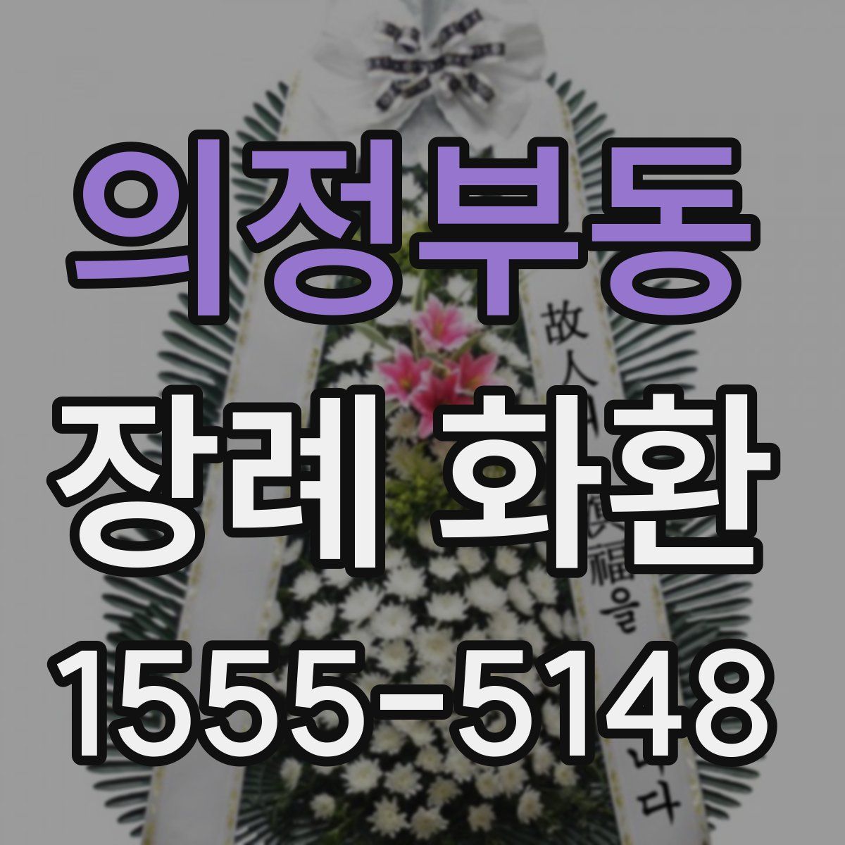 의정부동 장례 화환