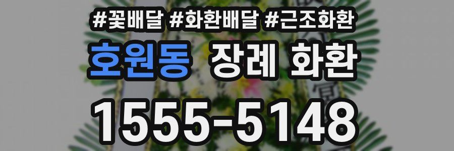 호원동 장례 화환