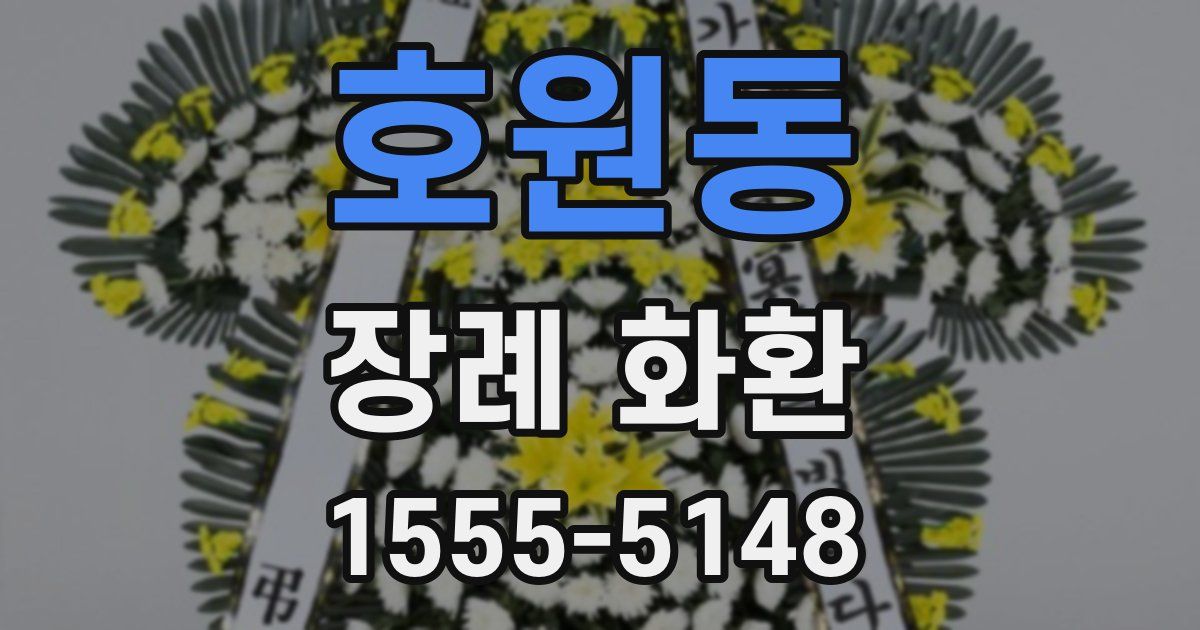 호원동 장례 화환