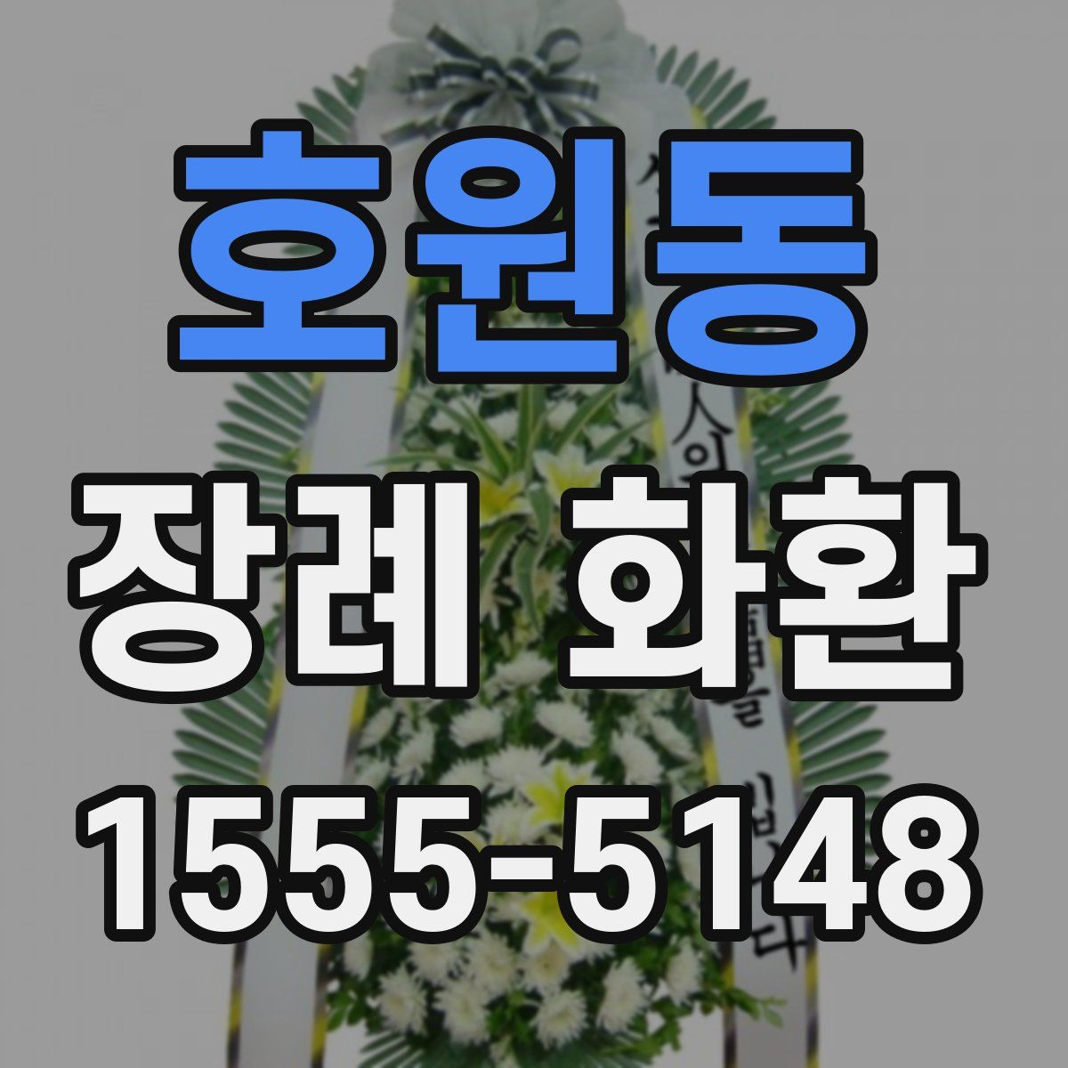 호원동 장례 화환
