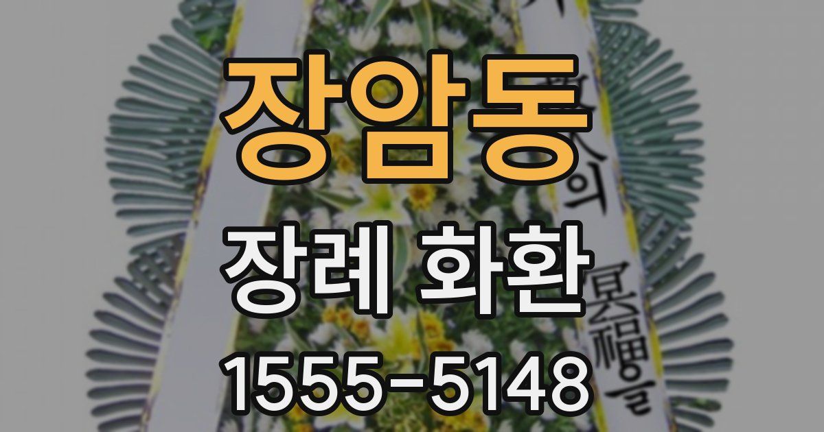 장암동 장례 화환