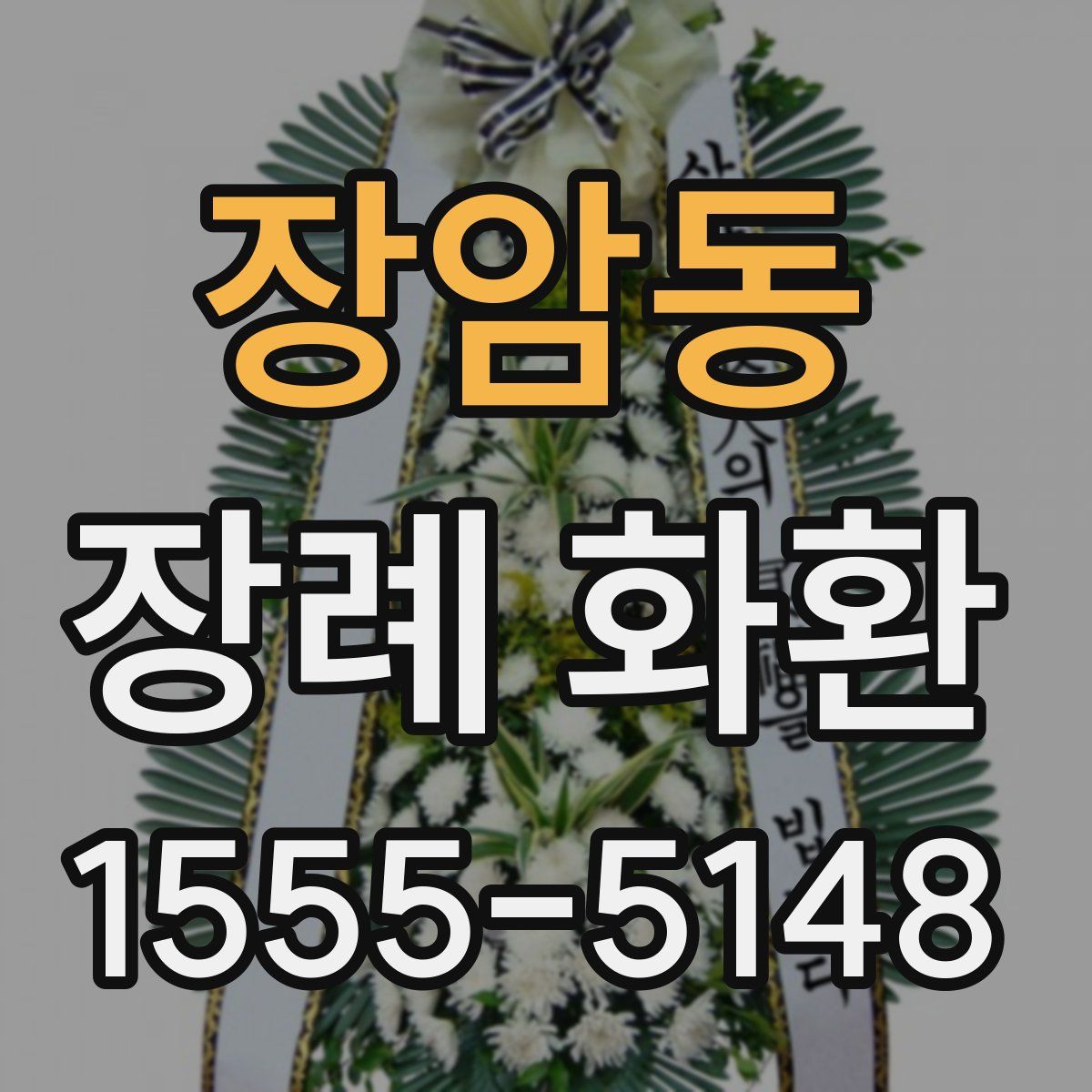 장암동 장례 화환