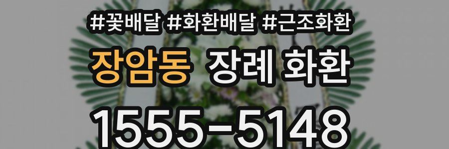 장암동 장례 화환