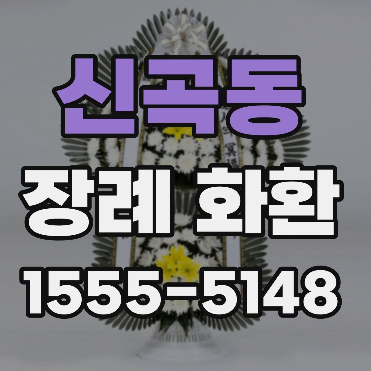 신곡동 장례 화환