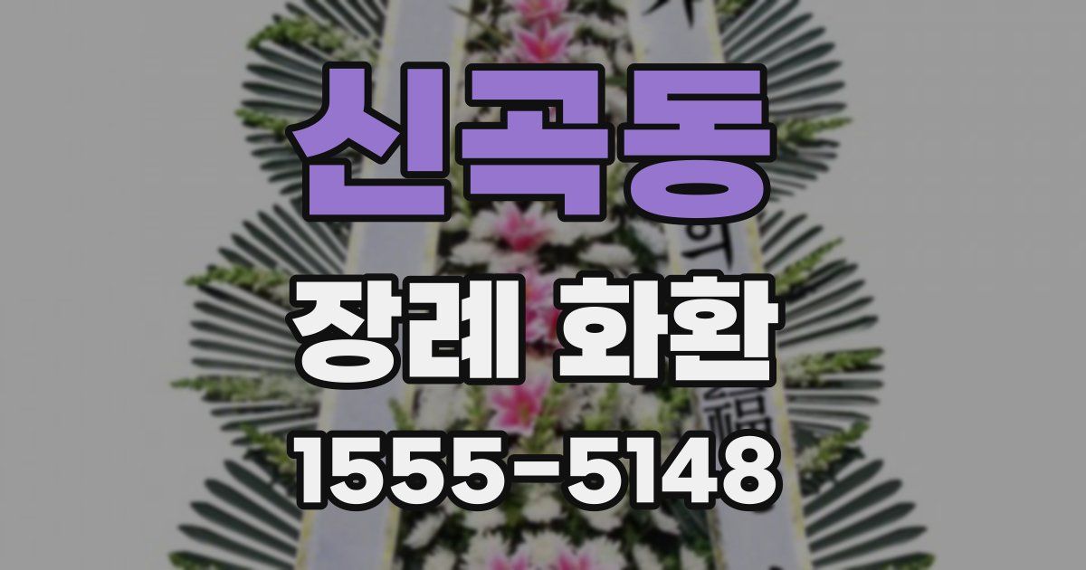 신곡동 장례 화환