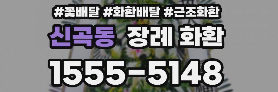 신곡동 장례 화환