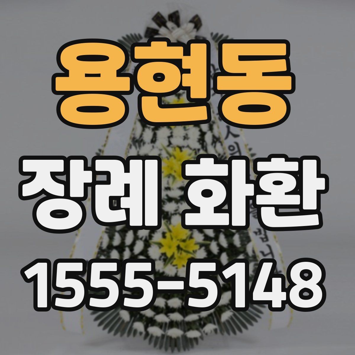용현동 장례 화환 지역 배송 범위와 문의 포인트