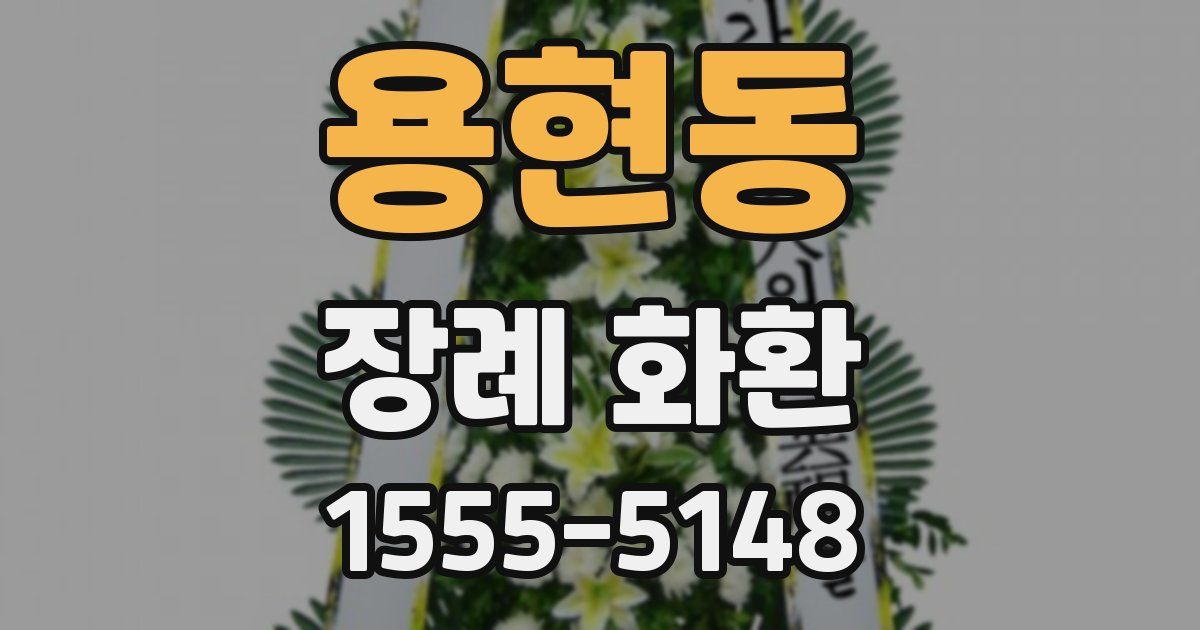용현동 장례 화환