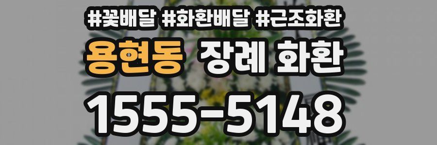 용현동 장례 화환