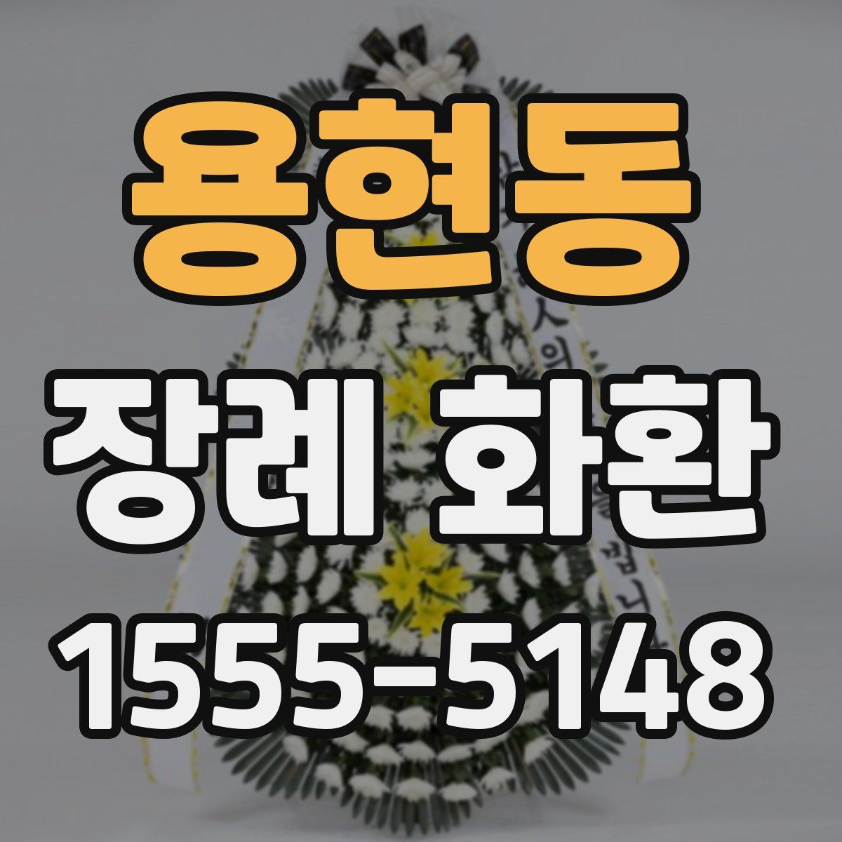 용현동 장례 화환